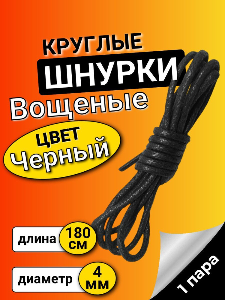 Шнурки вощеные ЧЕРНЫЕ 180 см средние 4 мм с пропиткой для обуви  #1