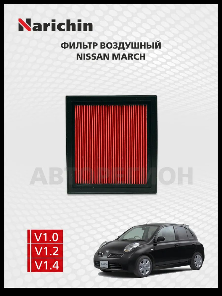 Воздушный фильтр Nissan March K12/2002-2010 #1