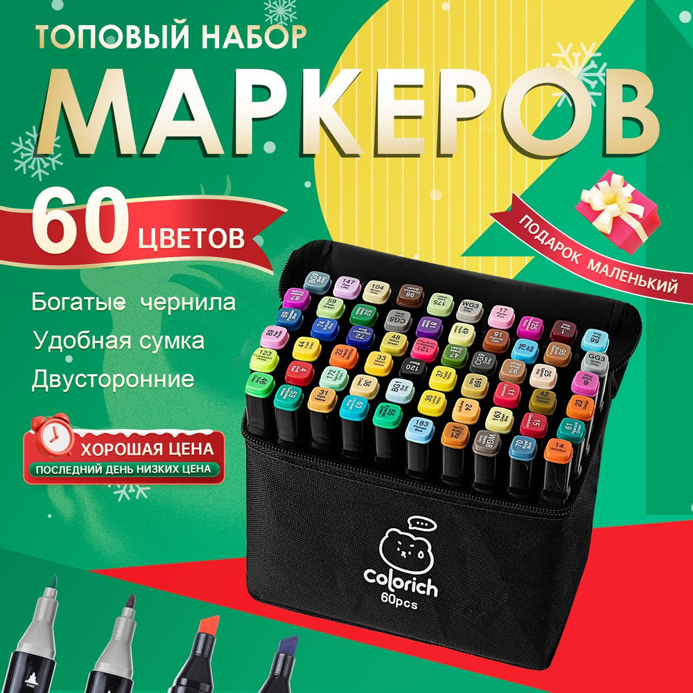 Маркеры для скетчинга и рисования, Colorich, 60 цветов (60 штук), двусторонние  #1