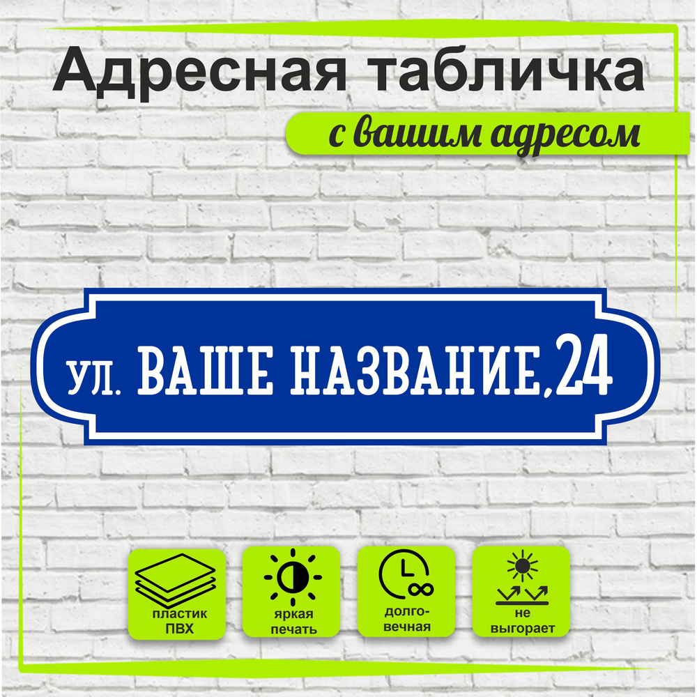 Адресная табличка на дом, цвет синий+белый, 500х125мм #1