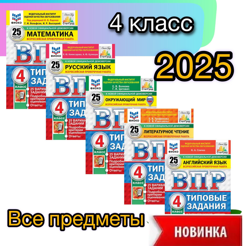 ВПР. 4 класс. 25 вариантов. Типовые задания. Все предметы. | Ященко Иван Валериевич  #1