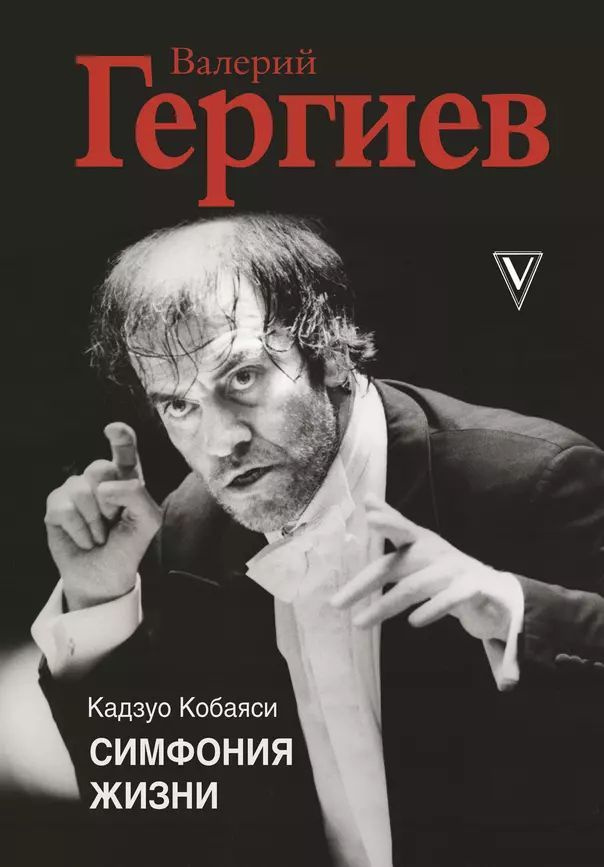 Кобаяси Кадзуо Валерий Гергиев. Симфония жизни (тв.) | Кобаяси Кадзуо  #1