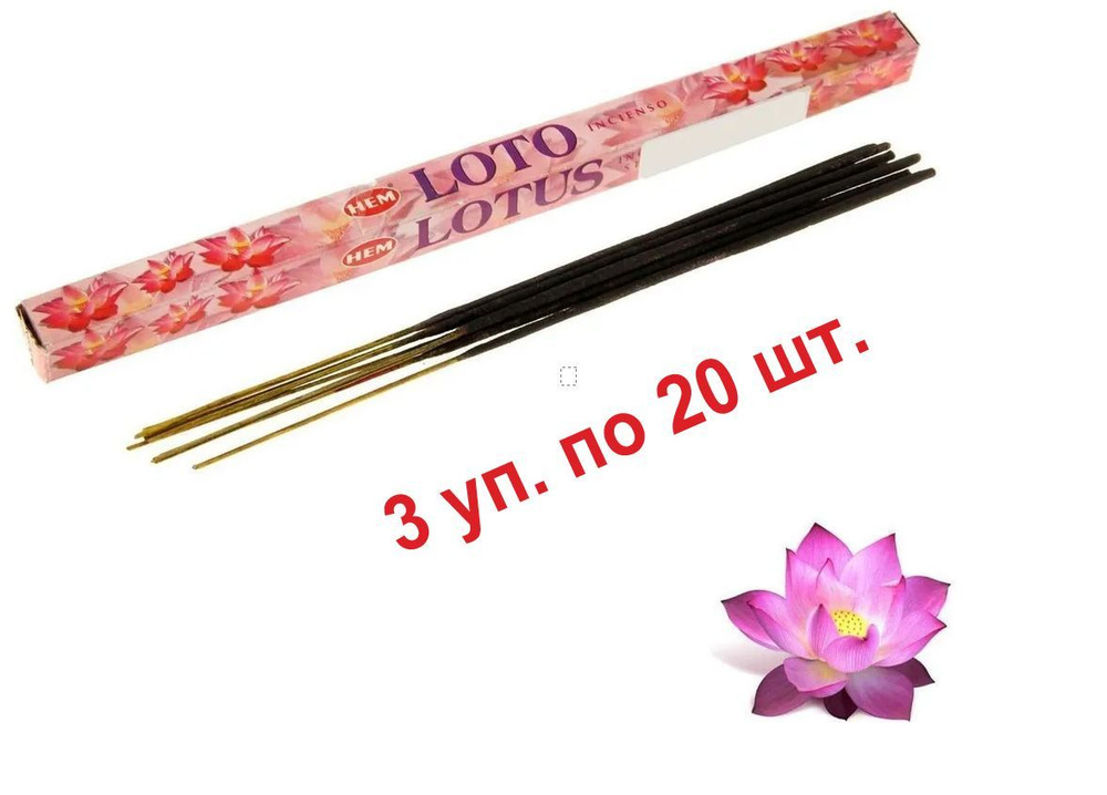 Благовония "HEM Lotus (Лотос)3 уп. по 20 палочек, Индия #1