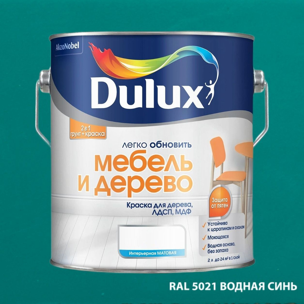 Краска Dulux "легко обновить Мебель и Дерево" , 2л, RAL 5021 водная синь (колеровка)  #1