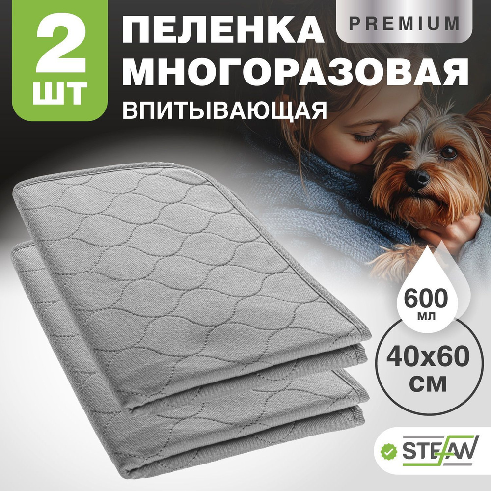 Пеленка многоразовая для собак 40х60 см (2 ШТ) STEFAN (Штефан), Premium, WP-40601-2  #1