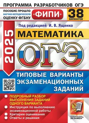 ОГЭ 2025 Математика. 38 Вариантов. Типовые варианты экзаменационных заданий | Ященко Иван  #1