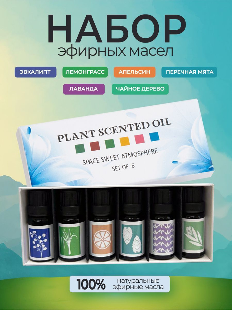 Эфирные масла Essential Oil. Набор водорастворимых эфирных масел для увлажнителя воздуха из 6 ароматов. #1