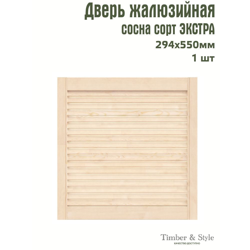 Дверь жалюзийная деревянная Timber&Style 550х294мм, сосна Экстра, в комплекте 1 шт  #1