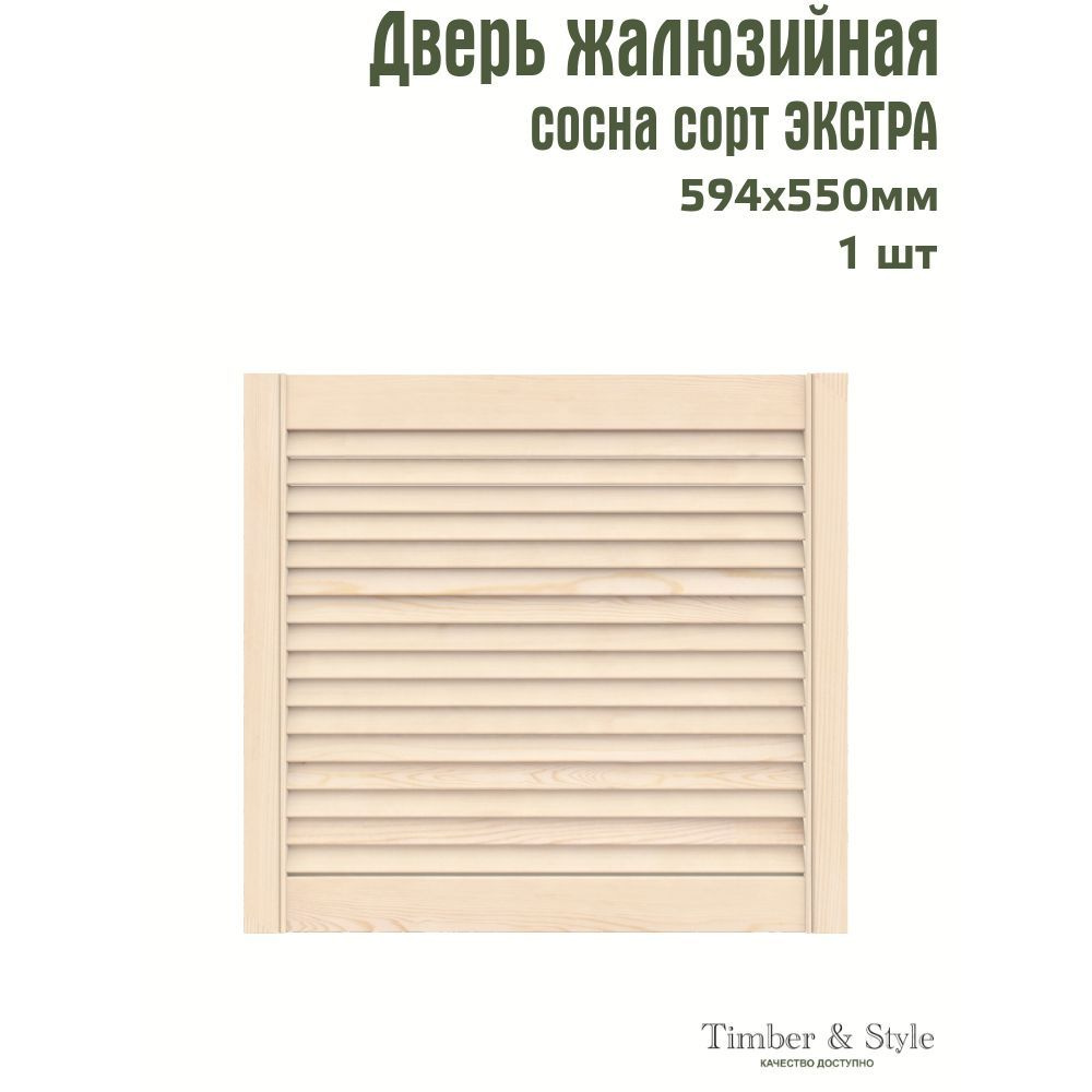 Дверь жалюзийная деревянная Timber&Style 550х594х20мм, сосна Экстра, в комплекте 1 шт  #1