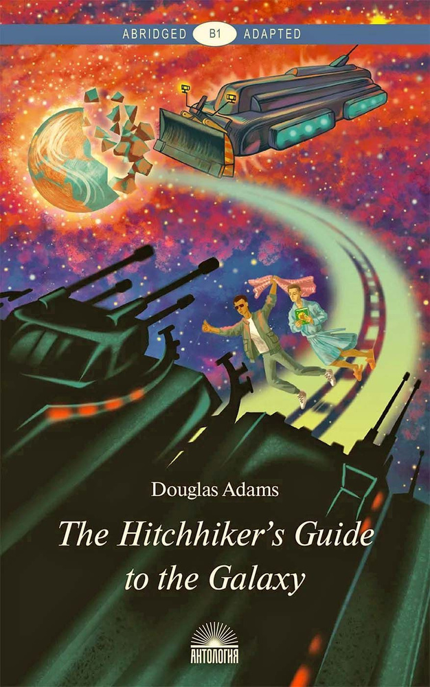 Руководство для путешествующих автостопом по Галактике (The Hitchhiker's Guide to the Galaxy). Книга #1