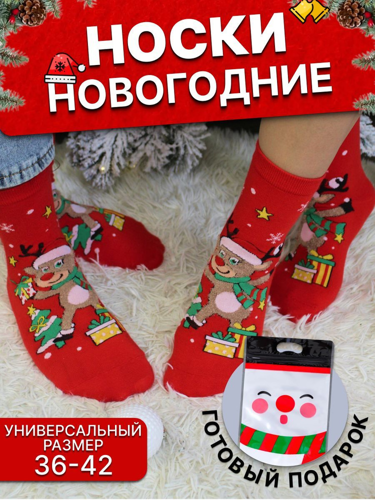 Носки НОВОГОДНИЕ ПОДАРКИ Новогодние подарки, 1 пара #1