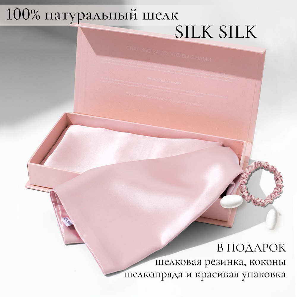 SILK SILK Наволочка, шелковые наволочки, маски для сна , Натуральный шелк, 50x70 см 1шт  #1