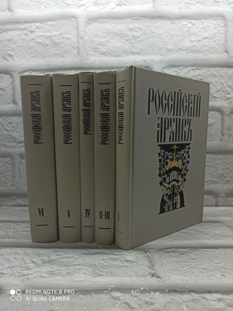 Российский архив. История Отечества в свидетельствах и документах XVIII-XX вв. (комплект из 5 книг)  #1