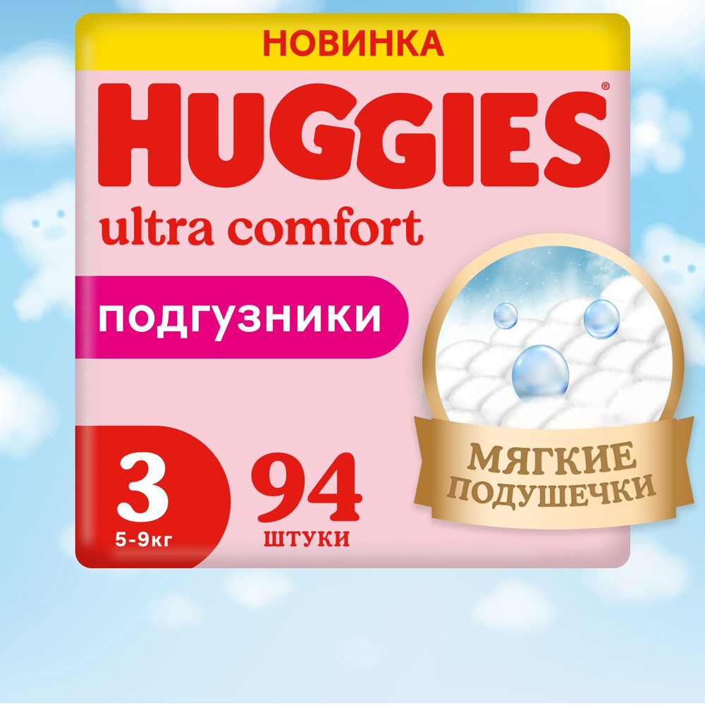 Подгузники для девочек Ultra Comfort 3 5-9кг 94шт #1