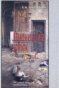 Последний крик / Городецкий С.М. #1