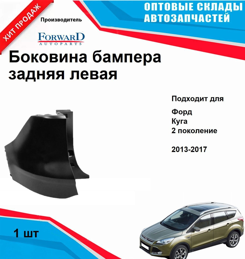 Боковибампера Форд Куга 2013, 2014, 2015, 2016 левая задняя Ford Kuga  #1