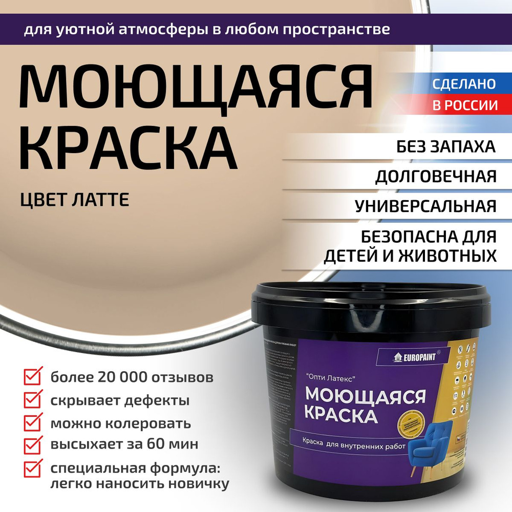 Краска моющаяся, водоэмульсионная для стен и интерьера EUROPAINT , 4 кг, Латте  #1