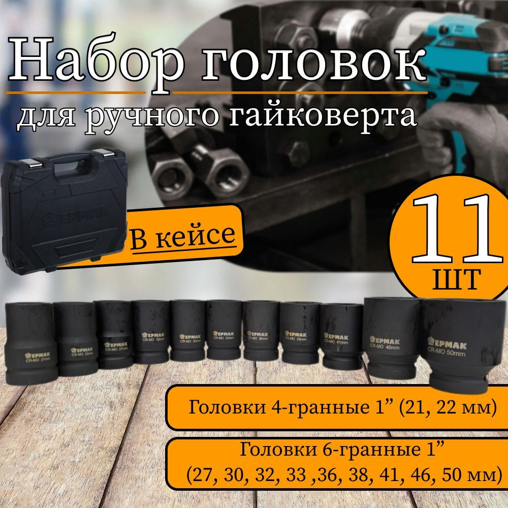 Набор головок ударных для гайковерта 11 шт, 1"(25мм) посадка Ермак GR-mo торцевые 24-50 мм в кейсе, удлиненые, #1