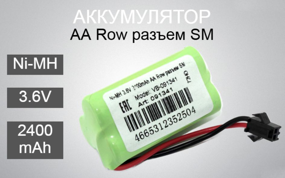 Аккумулятор Ni-MH 3.6V 2400mAh AA Row разъем SM #1