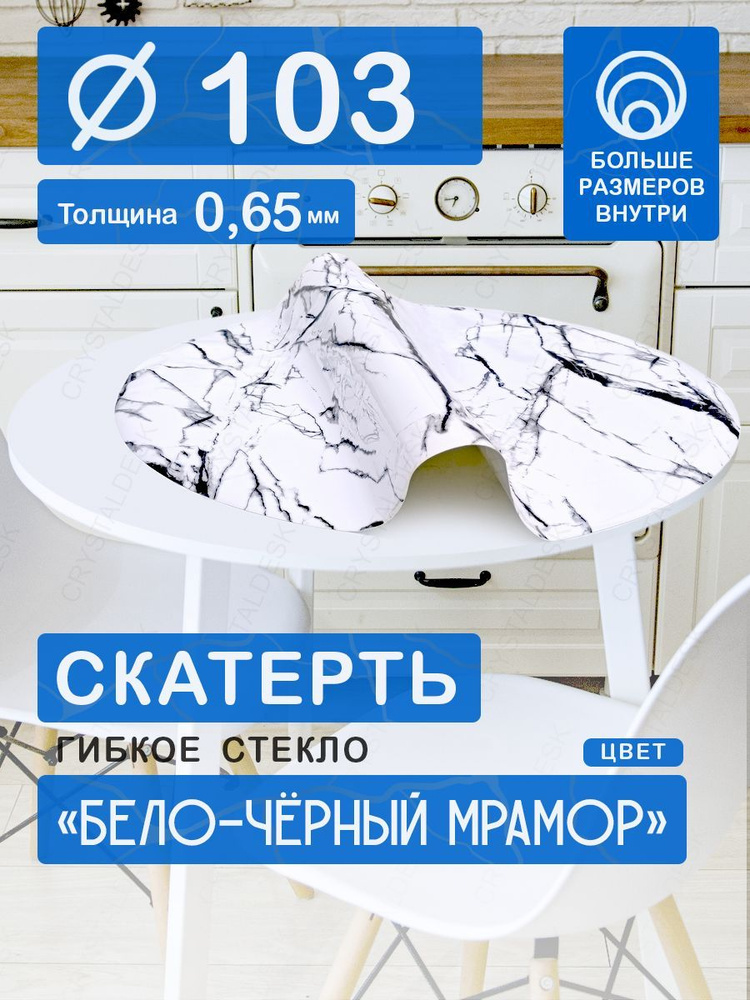 Скатерть на круглый стол D 103 см. Жидкое гибкое стекло 0.65мм. Белая клеенка ПВХ.  #1