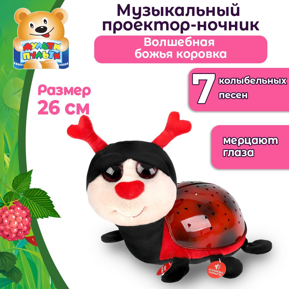 Мягкая игрушка Божья коровка Мульти-Пульти Уцененный товар  #1