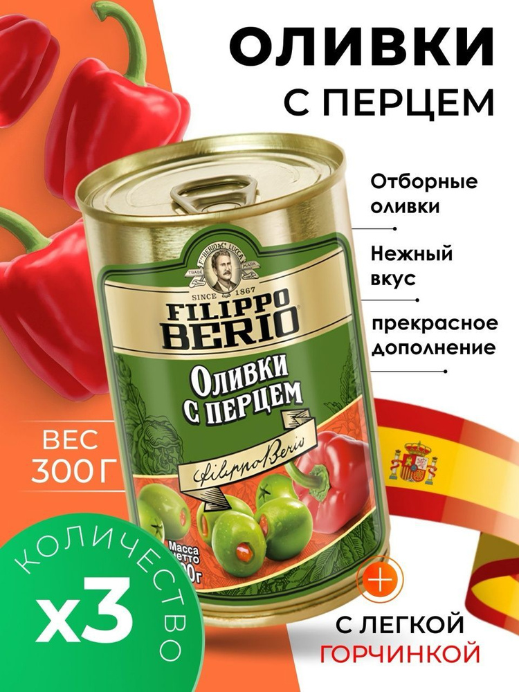 Оливки без косточки с перцем крупные Filippo Berio 3х300гр #1