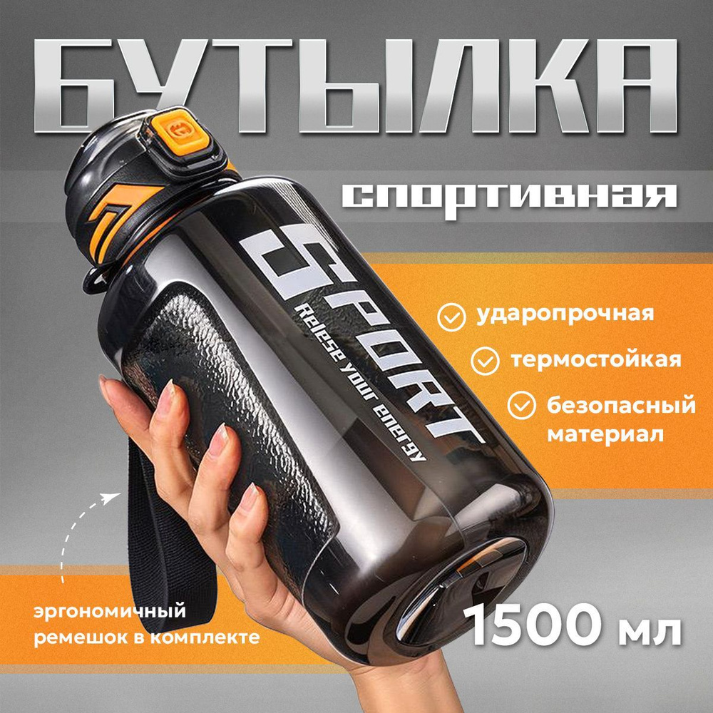 Бутылка для воды спортивная 1500ml, бутылка для фитнеса #1