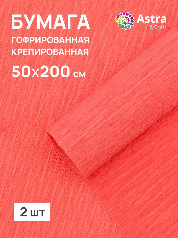 Бумага гофрированная крепированная, 50*200 см, 35 гр/м2, 80-45 лососевый, 2 шт, Astra&Craft  #1