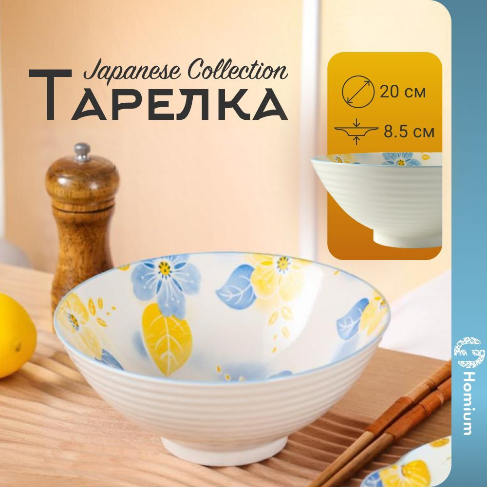 Супница керамическая тарелка глубокая, столовая посуда для кухни Japanese Collection, D20 см  #1