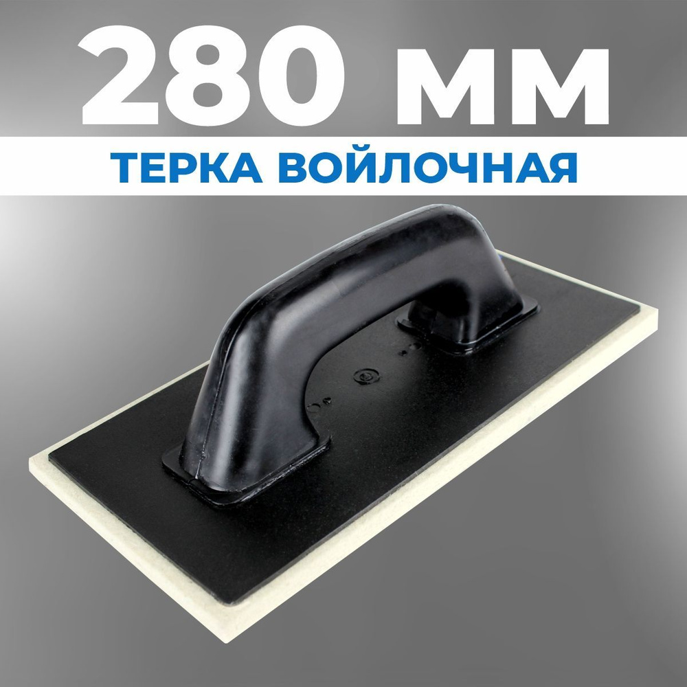 Терка для штукатурки с войлочной поверхностью ВОЛМА, 250 * 140 мм  #1