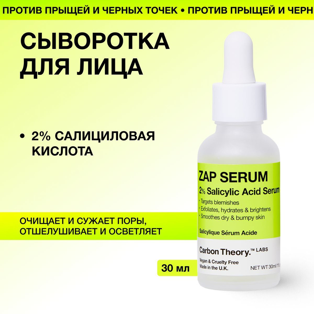 CARBON THEORY Сыворотка для лица от прыщей и черных точек с салициловой кислотой Zap Serum 2% Salicylic #1