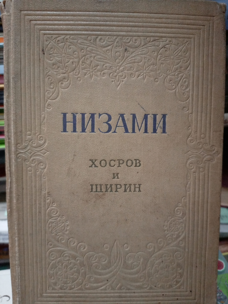 Низами/Хосров и Ширин/Поэма | Низами #1