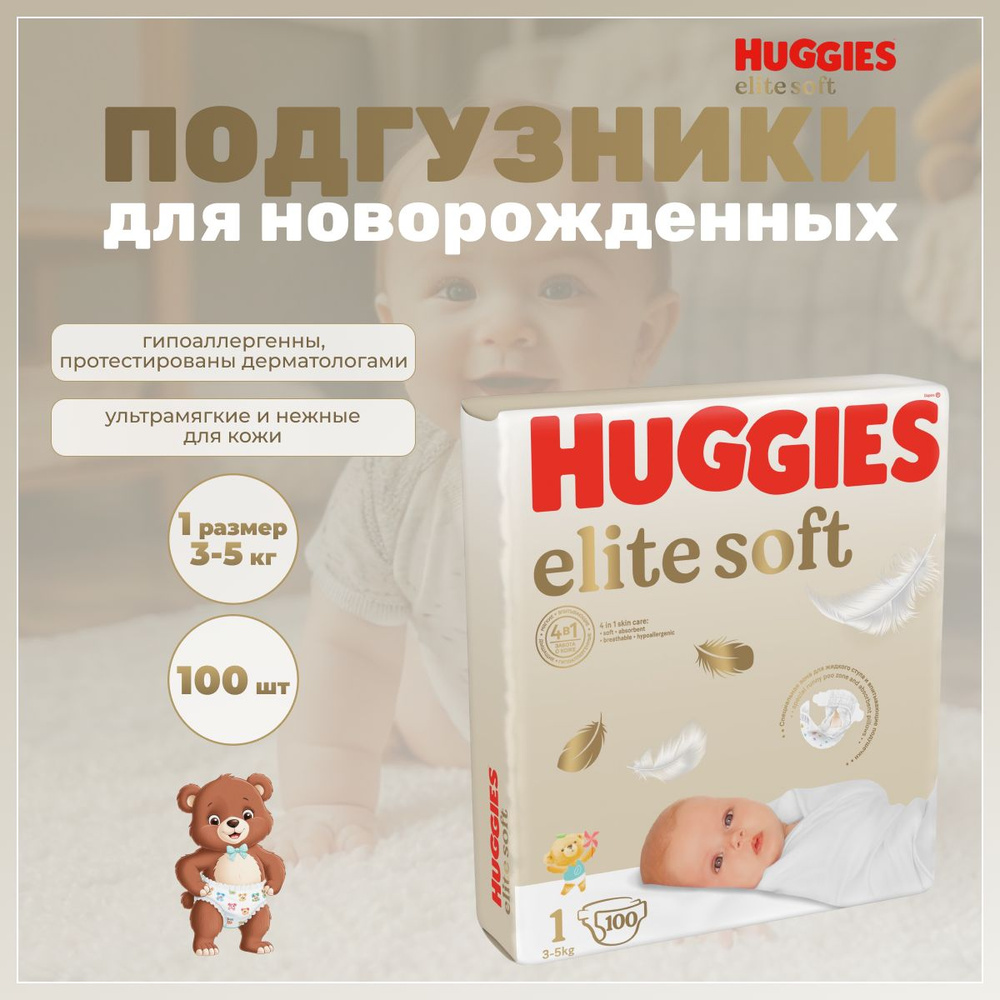 Подгузники для новорожденных Huggies Elite Soft 3-5 кг 100 шт #1