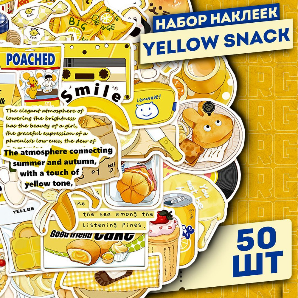 Набор самоклеящихся виниловых наклеек Yellow Snack 50 шт #1