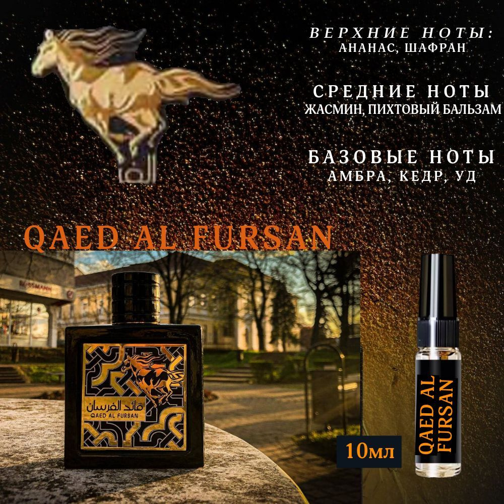 Lattafa Perfumes Духи QAED AL FURSAN  10ml. 10 мл #1