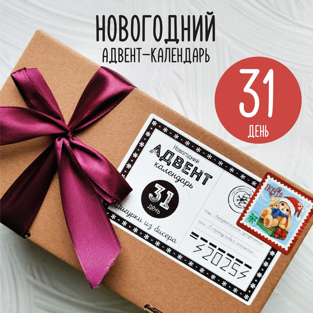 Новогодний адвент-календарь на 31 день. Фигурки из бисера  #1