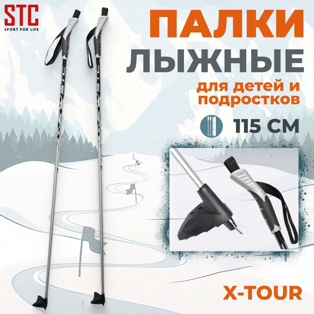 Палки лыжные STC X-TOUR 115 см алюминий для детей беговые спортивные  #1