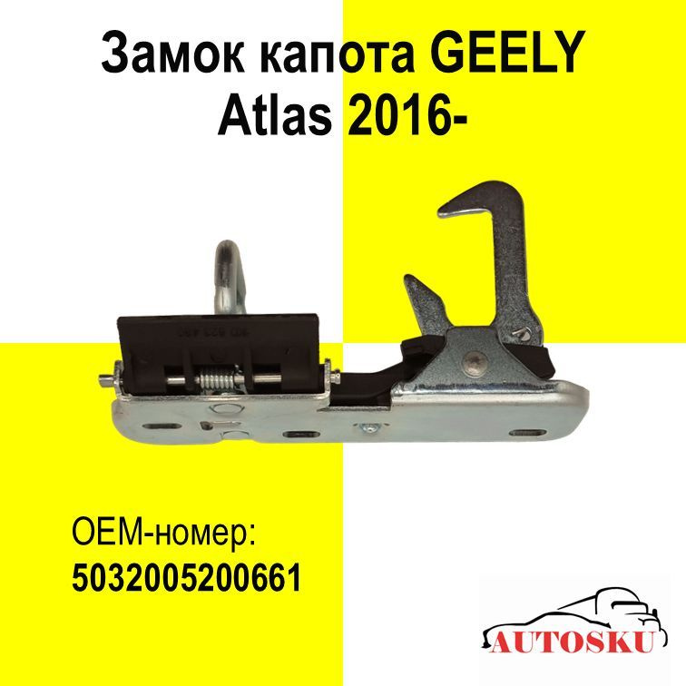 Замок капота GEELY Atlas 2016- #1