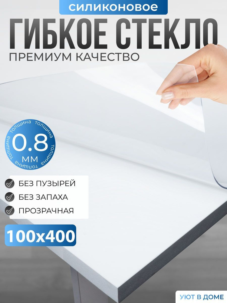 УЮТ В ДОМЕ Гибкое стекло 100x400 см, толщина 0.8 мм #1