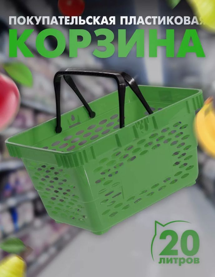 Корзина покупательская пластиковая 20л зелёная #1