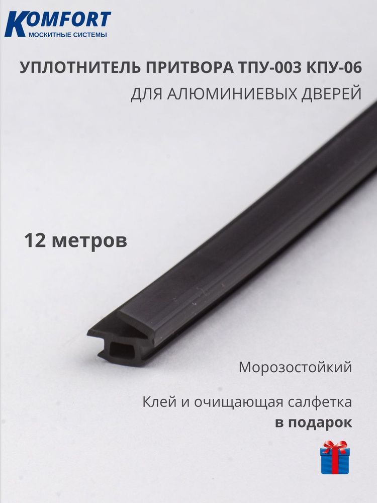 Уплотнитель для алюминиевых дверей ТПУ - 003 (КПУ- 06) черный 12 м  #1