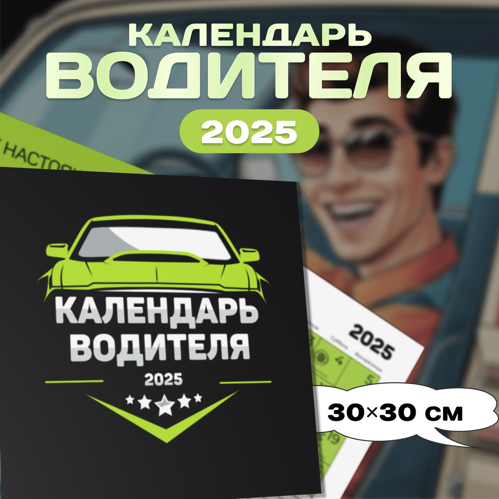 Заверните! Календарь 2025 г., Настенный перекидной, 30 x 30 см  #1