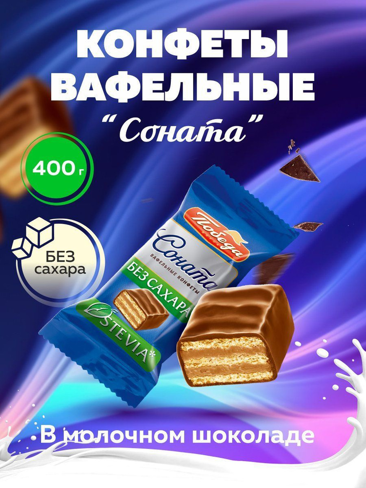 Конфеты без сахара вафельные "Соната" в молочном шоколаде, 400 гр  #1