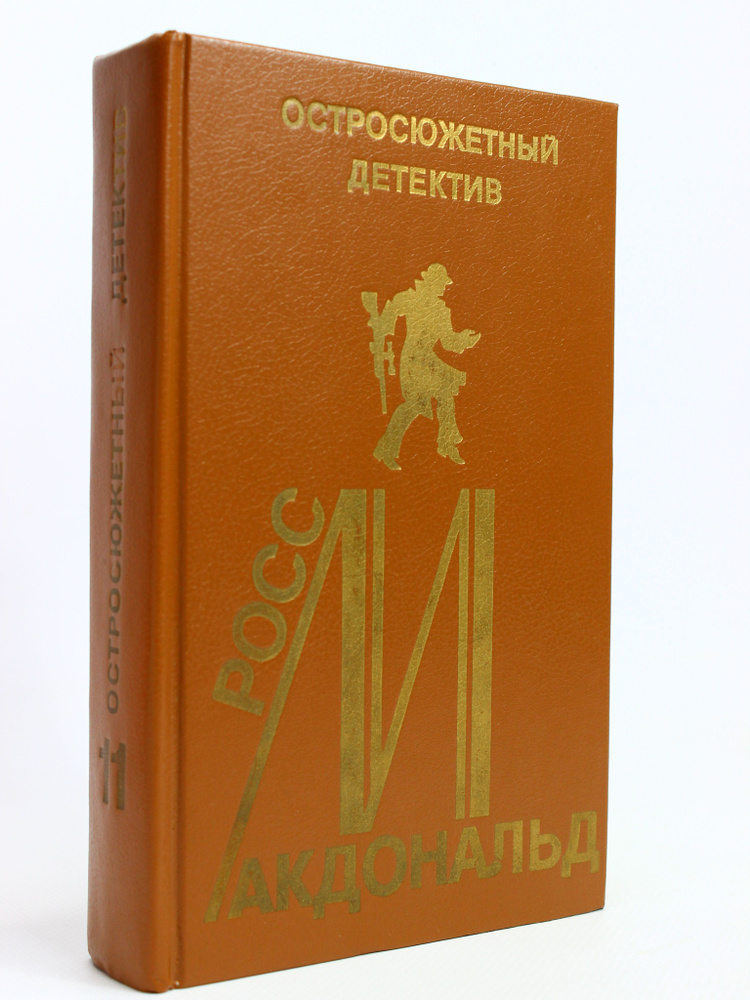 Росс Макдональд. Остросюжетный детектив. Выпуск 11 | Росс Макдональд  #1