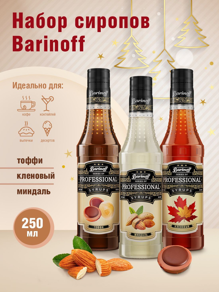 Набор сиропов Barinoff для кофе и чая Кленовый, Миндаль, Тоффи (3 шт по 330 г /250 мл)  #1