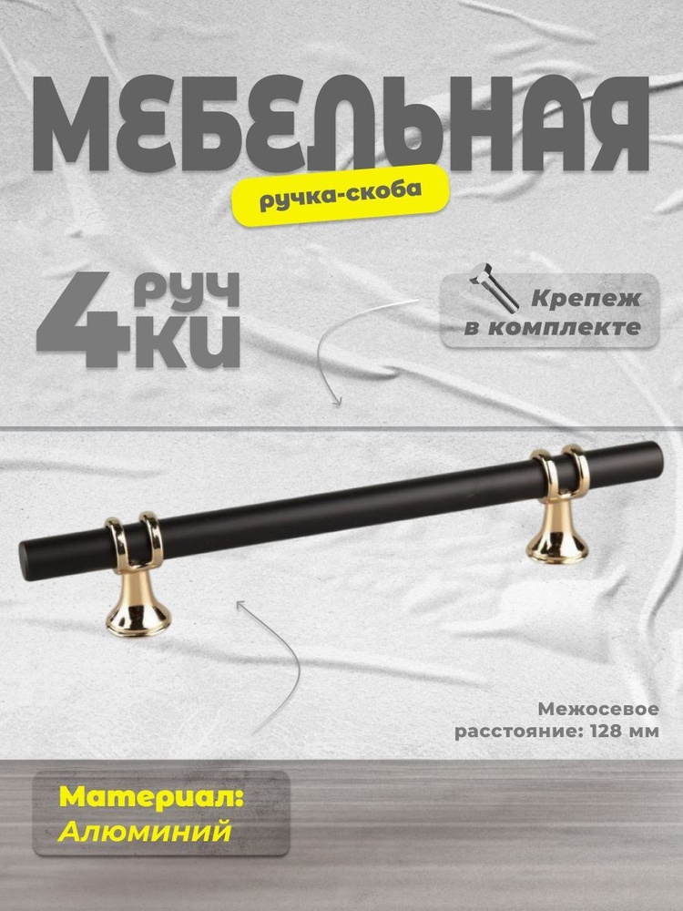 Ручка-скоба мебельная BRANTE 128 мм RS.1016.A.128.BK черный-золото, комплект 4 шт, ручка для шкафов, #1