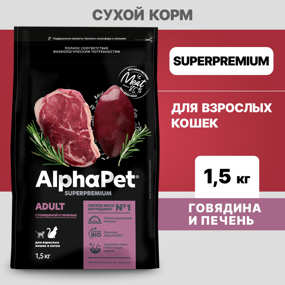 Альфа Пет сухой корм для взрослых кошек с Говядиной и печенью, 1,5кг  #1