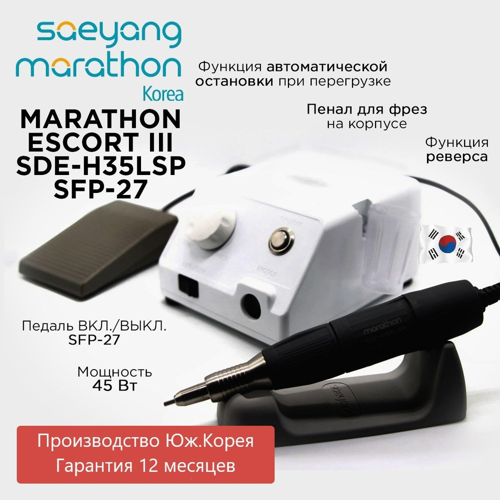 Marathon Escort III SDE-H35LSP с педалью 35000 об/мин 3.2 Н/см аппарат для маникюра Юж.Корея  #1