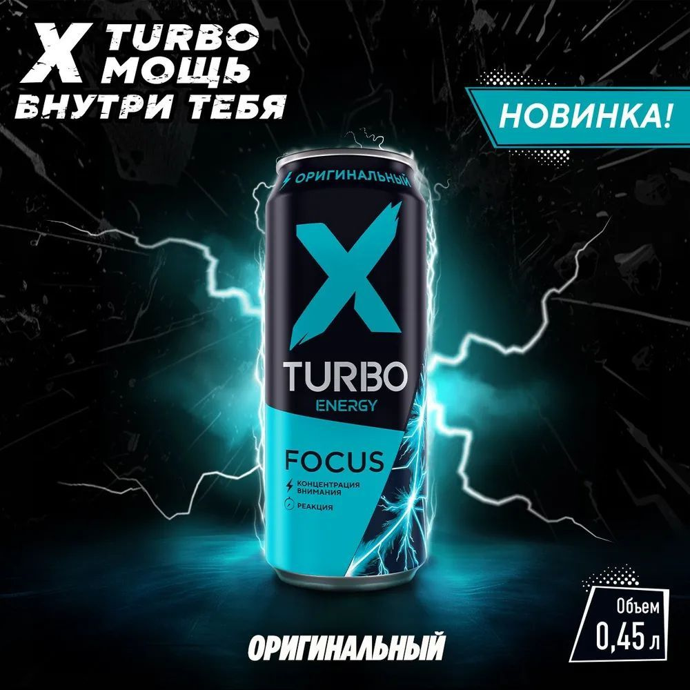 Энергетический напиток X-TURBO, (Х-ТУРБО) Focus energy Original, 12 банок по 450 мл  #1