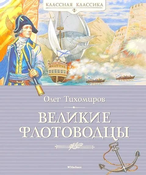 Великие флотоводцы | Тихомиров О. Н. #1